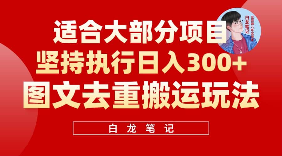 【白龙笔记】图文去重搬运玩法,坚持执行日入300+,适合大部分项目(附带去重参数),源码仅供个人学习研究,不可商用
