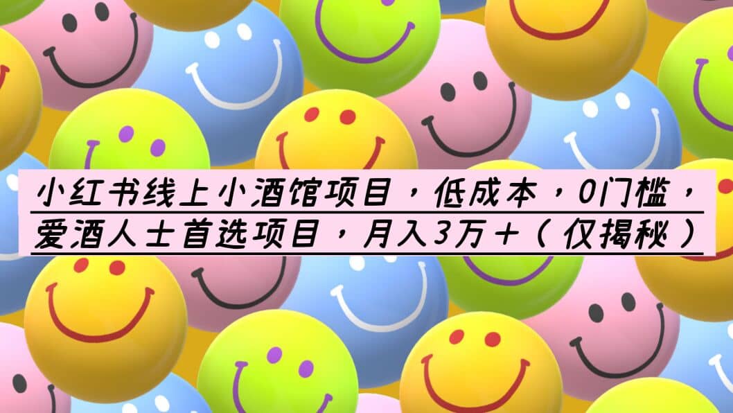 小红书线上小酒馆项目,低成本,0门槛,爱酒人士首选项目,源码仅供个人学习研究,不可商用