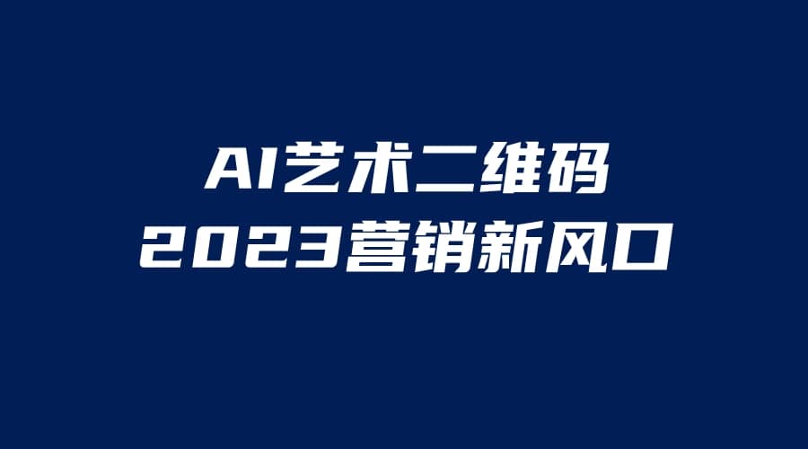 AI二维码美化项目,营销新风口,亲测一天1000+,小白可做,源码仅供个人学习研究,不可商用