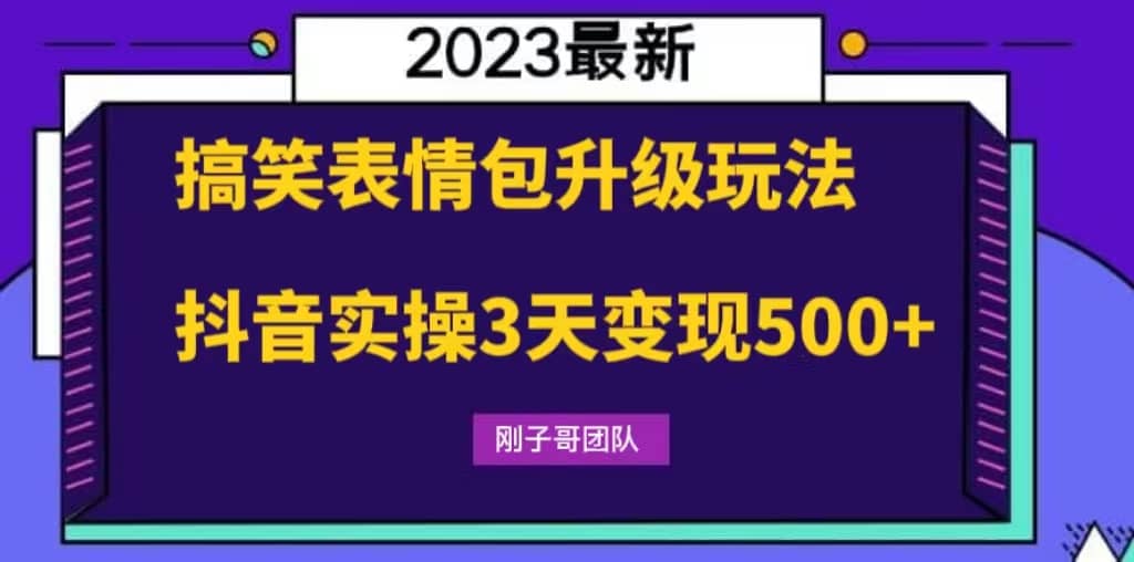 搞笑表情包升级玩法,简单操作,抖音实操3天变现500+,源码仅供个人学习研究,不可商用