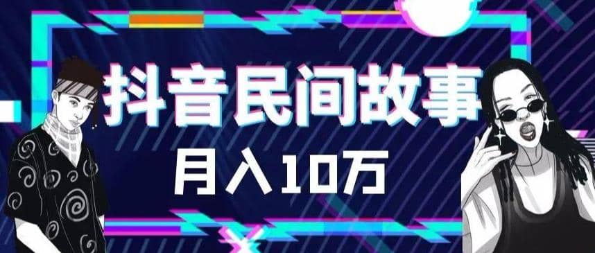 外面卖999的抖音民间故事 500多个素材和剪映使用技巧,源码仅供个人学习研究,不可商用