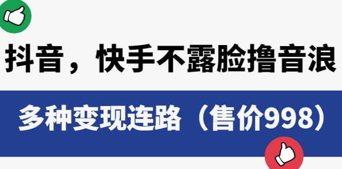 抖音,快手不露脸撸音浪项目,多种变现连路(售价998),源码仅供个人学习研究,不可商用