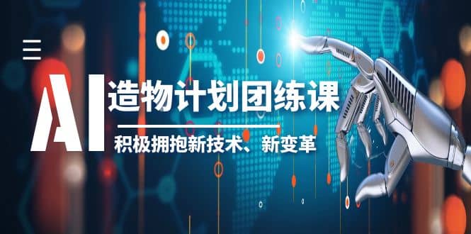 2023AI·造物·计划团练课第一期,积极拥抱新技术、新变革,源码仅供个人学习研究,不可商用