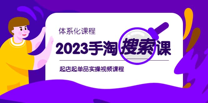 2023手淘·搜索实战课+体系化课程,起店起单品实操视频课程,源码仅供个人学习研究,不可商用