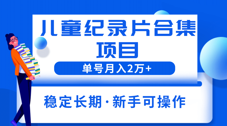 2023儿童纪录片合集项目,源码仅供个人学习研究,不可商用
