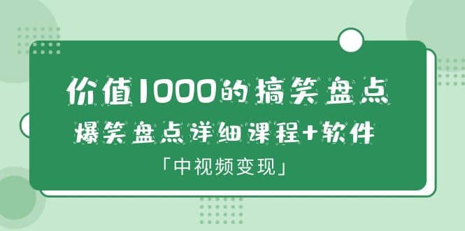 价值1000的搞笑盘点大V爆笑盘点详细课程+软件,中视频变现,源码仅供个人学习研究,不可商用