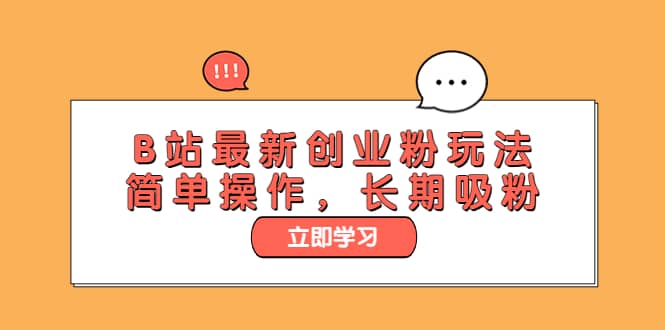 B站最新创业粉玩法,简单操作,长期吸粉,源码仅供个人学习研究,不可商用