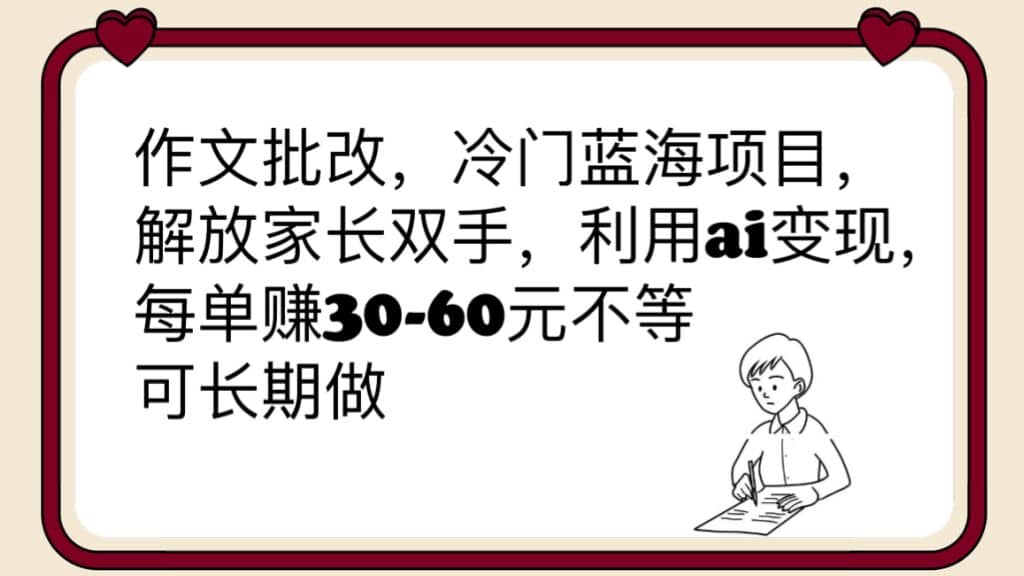 作文批改,冷门蓝海项目,解放家长双手,利用ai变现,每单赚30-60元不等,源码仅供个人学习研究,不可商用