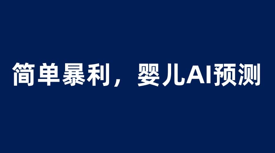 婴儿思维彩超AI项目,一单199暴利简单,一天保守1000+,源码仅供个人学习研究,不可商用