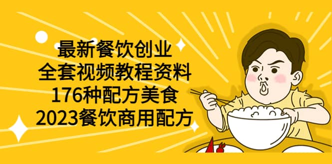 最新餐饮创业(全套视频教程资料)176种配方美食,2023餐饮商用配方,源码仅供个人学习研究,不可商用