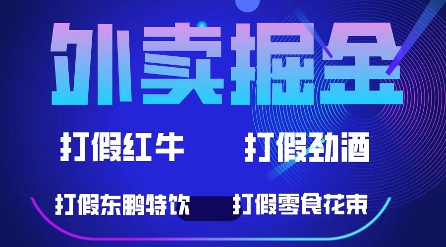 外卖掘金:红牛、劲酒、东鹏特饮、零食花束,一单收益至少500+,源码仅供个人学习研究,不可商用