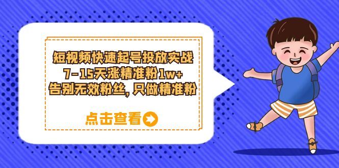 短视频快速起号·投放实战:7-15天涨精准粉1w+,告别无效粉丝,只做精准粉,源码仅供个人学习研究,不可商用