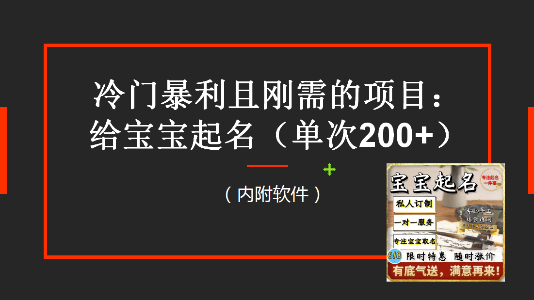 【新课】冷门暴利项目:给宝宝起名(一单200+)内附教程+工具,源码仅供个人学习研究,不可商用