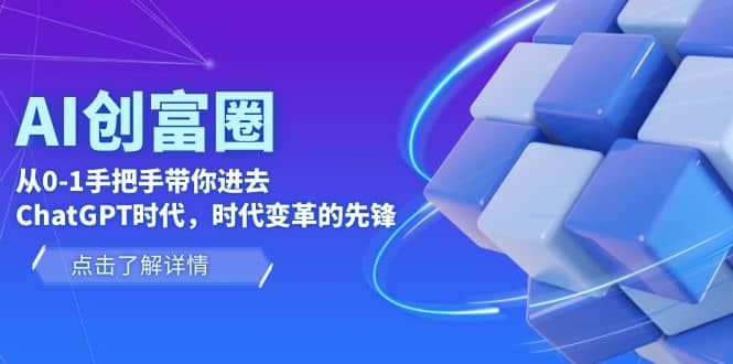 AI·创富圈,从0-1手把手带你进去GPT时代,时代变革的先锋,源码仅供个人学习研究,不可商用