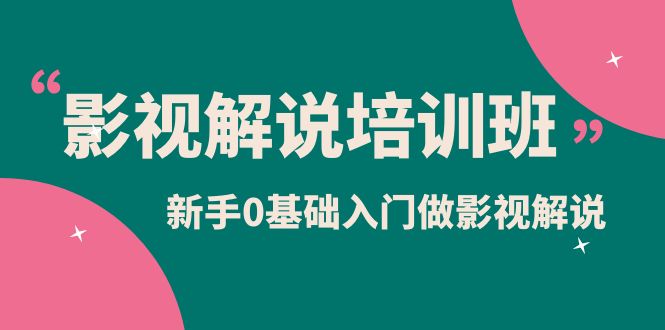 影视解说实战培训班,新手0基础入门做影视解说(10节视频课),源码仅供个人学习研究,不可商用