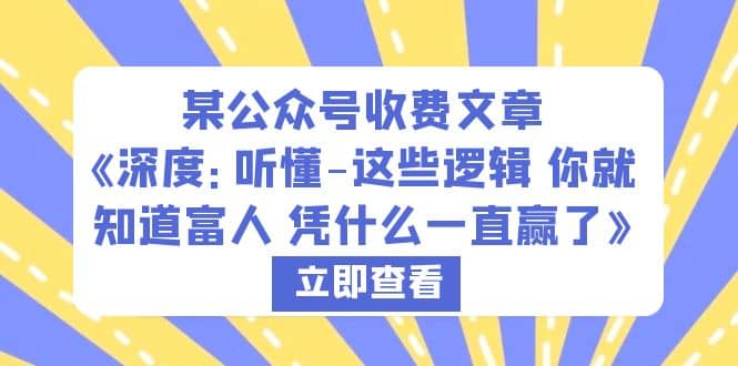 某公众号收费文章《深度:听懂-这些逻辑 你就知道富人 凭什么一直赢了》,源码仅供个人学习研究,不可商用