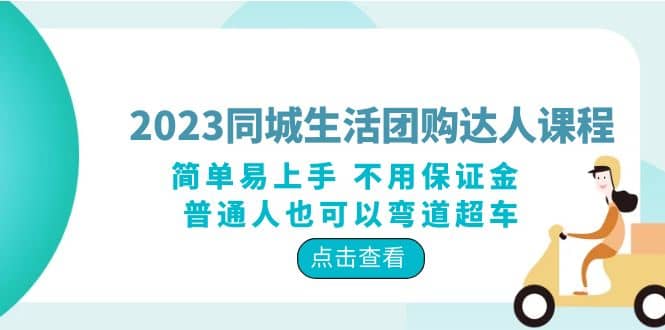 2023同城生活团购-达人课程,简单易上手 不用保证金 普通人也可以弯道超车,源码仅供个人学习研究,不可商用