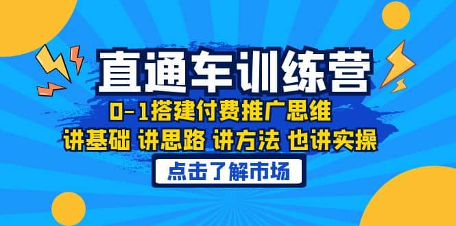 淘系直通车训练课,0-1搭建付费推广思维,讲基础 讲思路 讲方法 也讲实操,源码仅供个人学习研究,不可商用