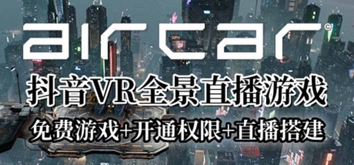AirCar全景直播项目2023最火直播玩法(兔费游戏+开通VR权限+直播间搭建指导),源码仅供个人学习研究,不可商用