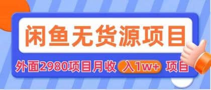 闲鱼无货源项目 零元零成本 外面2980项目拆解,源码仅供个人学习研究,不可商用