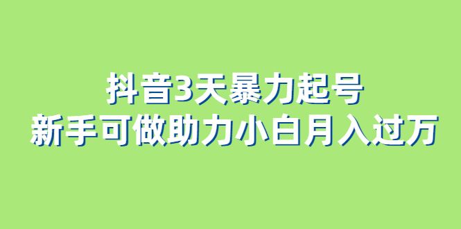 抖音3天暴力起号新手可做助力小白,源码仅供个人学习研究,不可商用