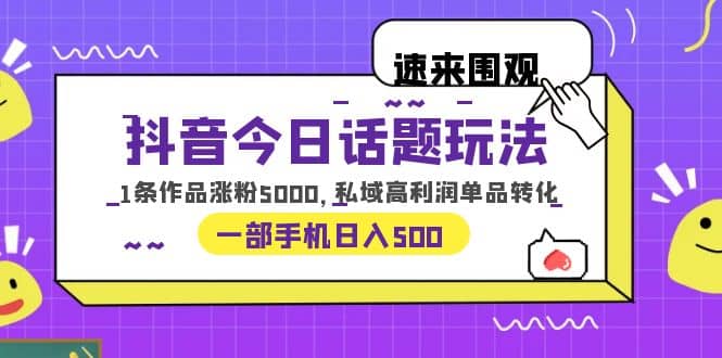 抖音今日话题玩法,1条作品涨粉5000,私域高利润单品转化,源码仅供个人学习研究,不可商用