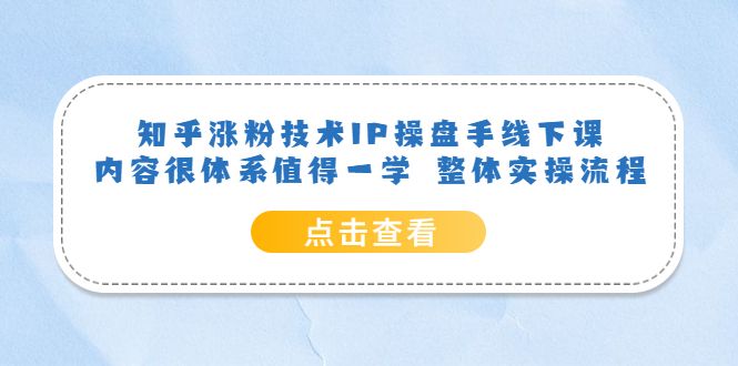 知乎涨粉技术IP操盘手线下课,内容很体系值得一学 整体实操流程,源码仅供个人学习研究,不可商用