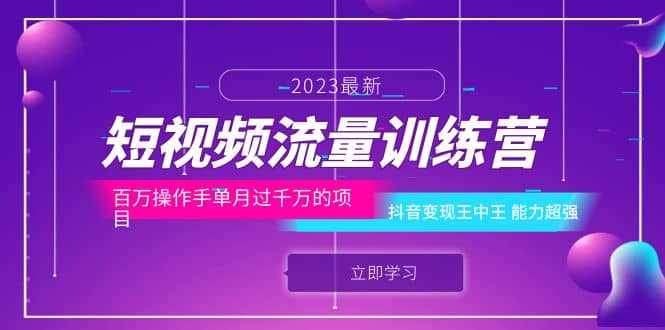 短视频流量训练营:百万操作手单月过千万的项目:抖音变现王中王 能力超强,源码仅供个人学习研究,不可商用