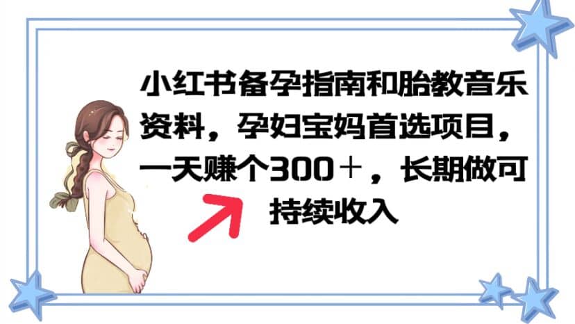 小红书备孕指南和胎教音乐资料 孕妇宝妈首选项目 一天赚个300+长期可做,源码仅供个人学习研究,不可商用