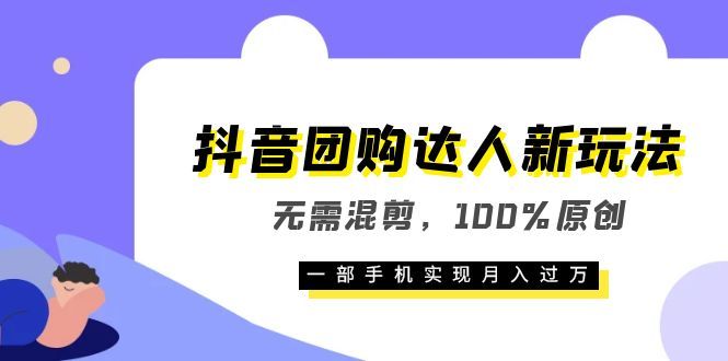 抖音团购达人新玩法,无需混剪,100%原创,源码仅供个人学习研究,不可商用