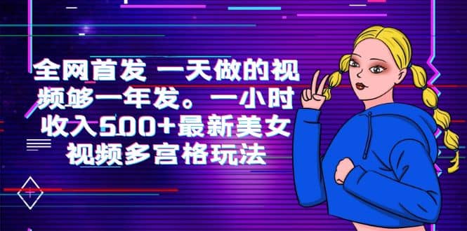 全网首发 一天做的视频够一年发。最新美女视频多宫格玩法,源码仅供个人学习研究,不可商用