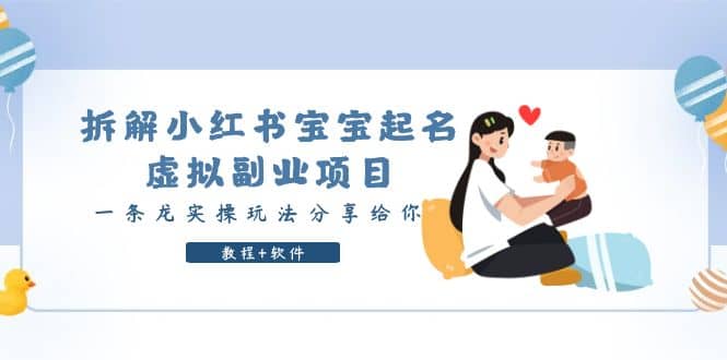 拆解小红书宝宝起名虚拟副业项目,一条龙实操玩法分享给你(教程+软件),源码仅供个人学习研究,不可商用