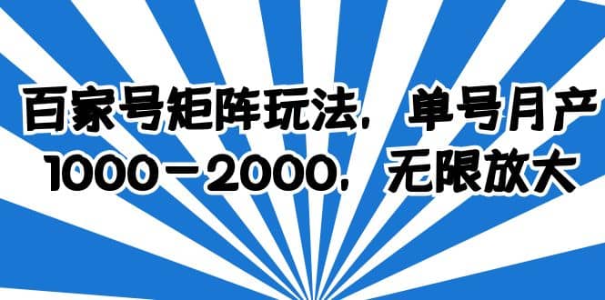 百家号矩阵玩法，单号月产1000-2000，无限放大，源码仅供个人学习研究，不可商用