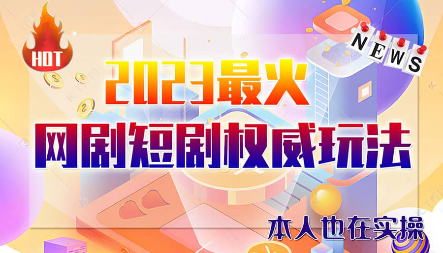 市面高端12800米6月短剧玩法(抖音+快手+B站+视频号)(无水印)，源码仅供个人学习研究，不可商用