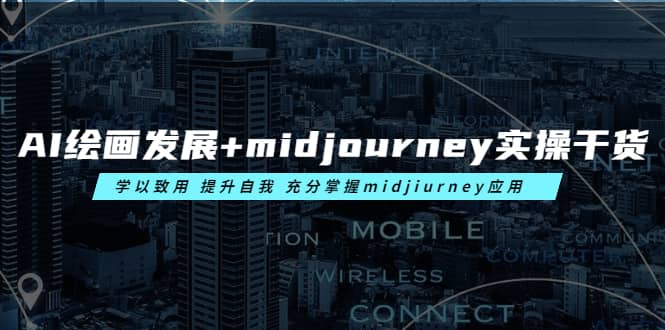 AI绘画发展+midjourney实操干货 学以致用 提升自我 充分掌握midjiurney应用,源码仅供个人学习研究,不可商用