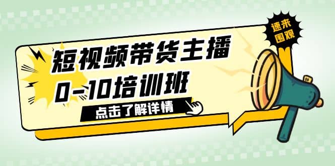 短视频带货主播0-10培训班 1.6·亿直播公司主播培训负责人教你做好直播带货,源码仅供个人学习研究,不可商用