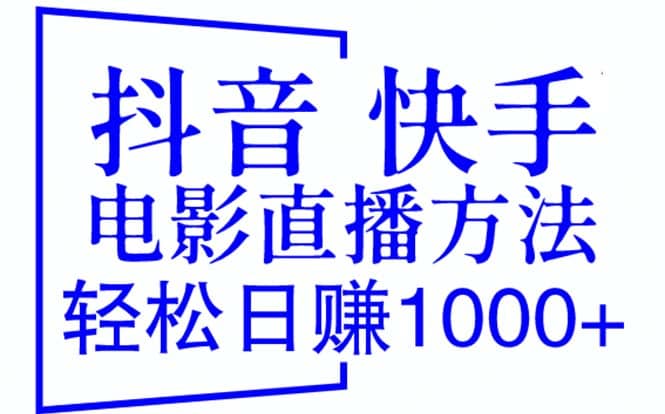 抖音 快手电影直播方法(教程+防封技巧+工具),源码仅供个人学习研究,不可商用