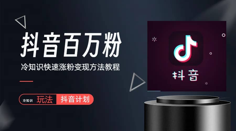 抖音短视频百万粉快速启动计划-冷知识快速涨粉变现玩法,源码仅供个人学习研究,不可商用