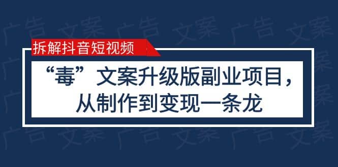 拆解抖音短视频:“毒”文案升级版副业项目,从制作到变现(教程+素材),源码仅供个人学习研究,不可商用