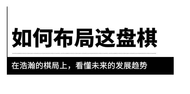 某公众号付费文章《如何布局这盘棋》在浩瀚的棋局上,看懂未来的发展趋势,源码仅供个人学习研究,不可商用