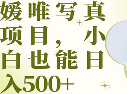 最新出炉媛唯写真项目,源码仅供个人学习研究,不可商用