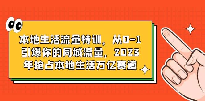 本地生活流量特训,从0-1引爆你的同城流量,2023年抢占本地生活万亿赛道,源码仅供个人学习研究,不可商用