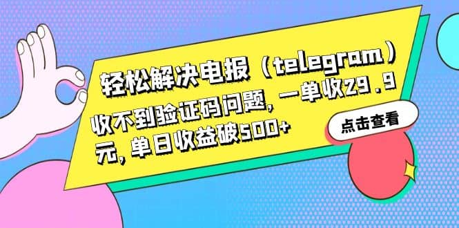 轻松解决电报(telegram)收不到验证码问题,一单收29.9元,单日收益破500+,源码仅供个人学习研究,不可商用