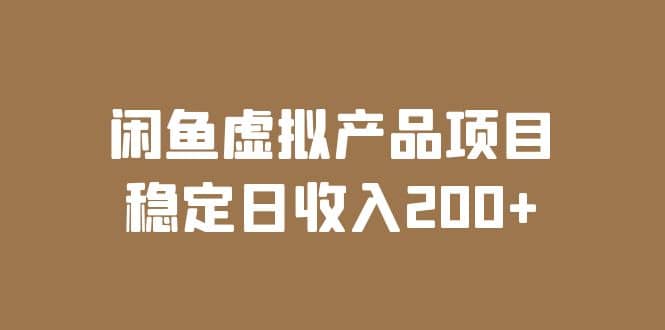 闲鱼虚拟产品项目(实操课程+实时数据),源码仅供个人学习研究,不可商用