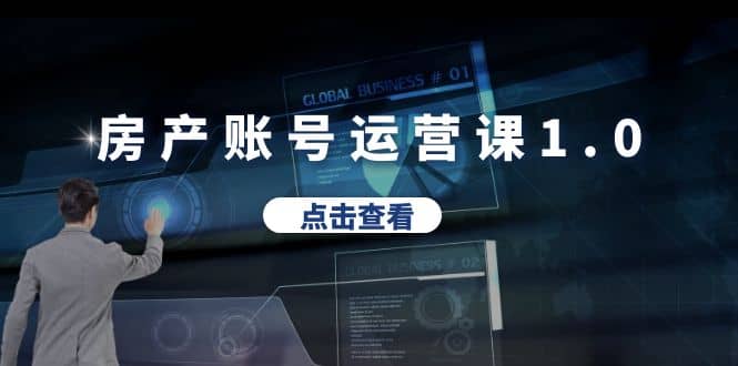 房产账号运营课1.0:从0播放到10w播放,教你做垂直账号,陪你做房产成交,源码仅供个人学习研究,不可商用