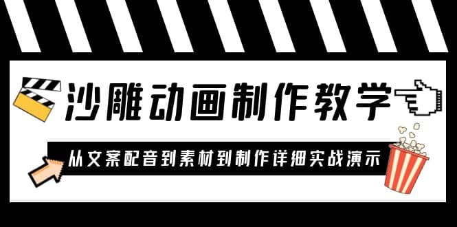 沙雕动画制作教学课程:针对0基础小白 从文案配音到素材到制作详细实战演示,源码仅供个人学习研究,不可商用