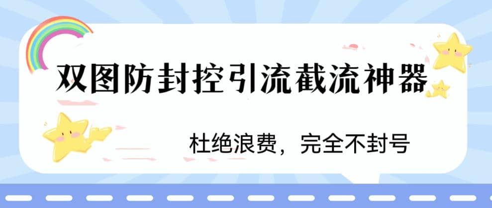 火爆双图防封控引流截流神器,最近非常好用的短视频截流方法,源码仅供个人学习研究,不可商用