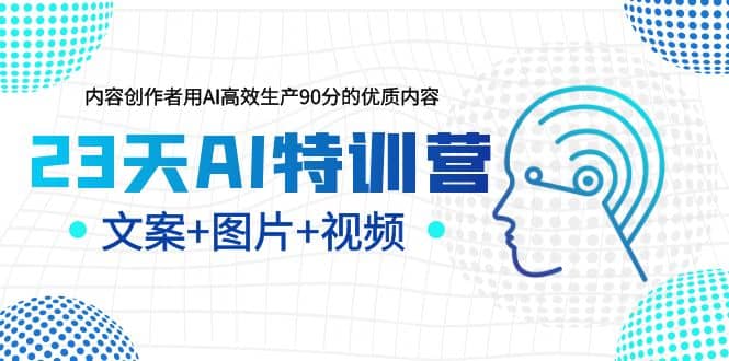 23天AI创作特训营,如何利用AI高效生产90分的优质内容(更新),源码仅供个人学习研究,不可商用