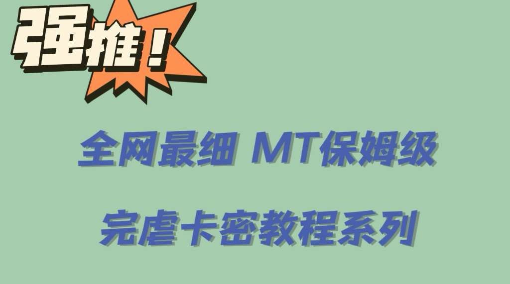 全网最细0基础MT保姆级完虐卡密教程系列,菜鸡小白从去卡密入门到大佬,源码仅供个人学习研究,不可商用