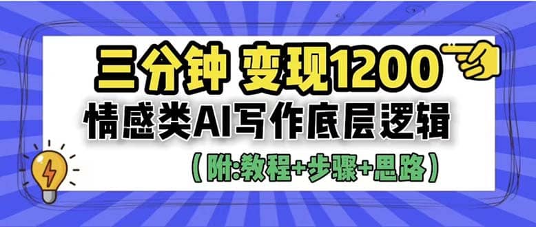 3分钟,变现1200。情感类AI写作底层逻辑(附:教程+步骤+资料),源码仅供个人学习研究,不可商用